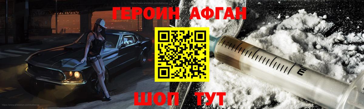 Героин Афган Можга